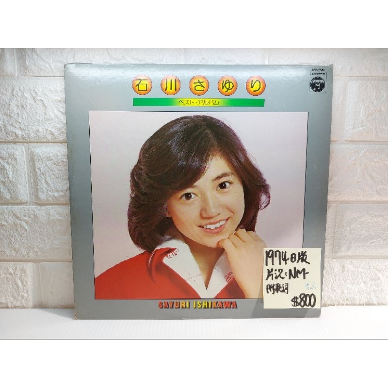 1974日版 石川小百合石川さゆり ベスト・アルバム 日本歌謠黑膠唱片 蝦皮購物