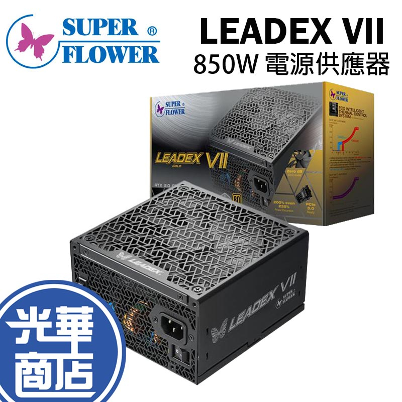 SuperFlower 振華 SF-850F14XG LEADEX VII ATX3.0 電源供應器 850W 光華商場 | 蝦皮購物