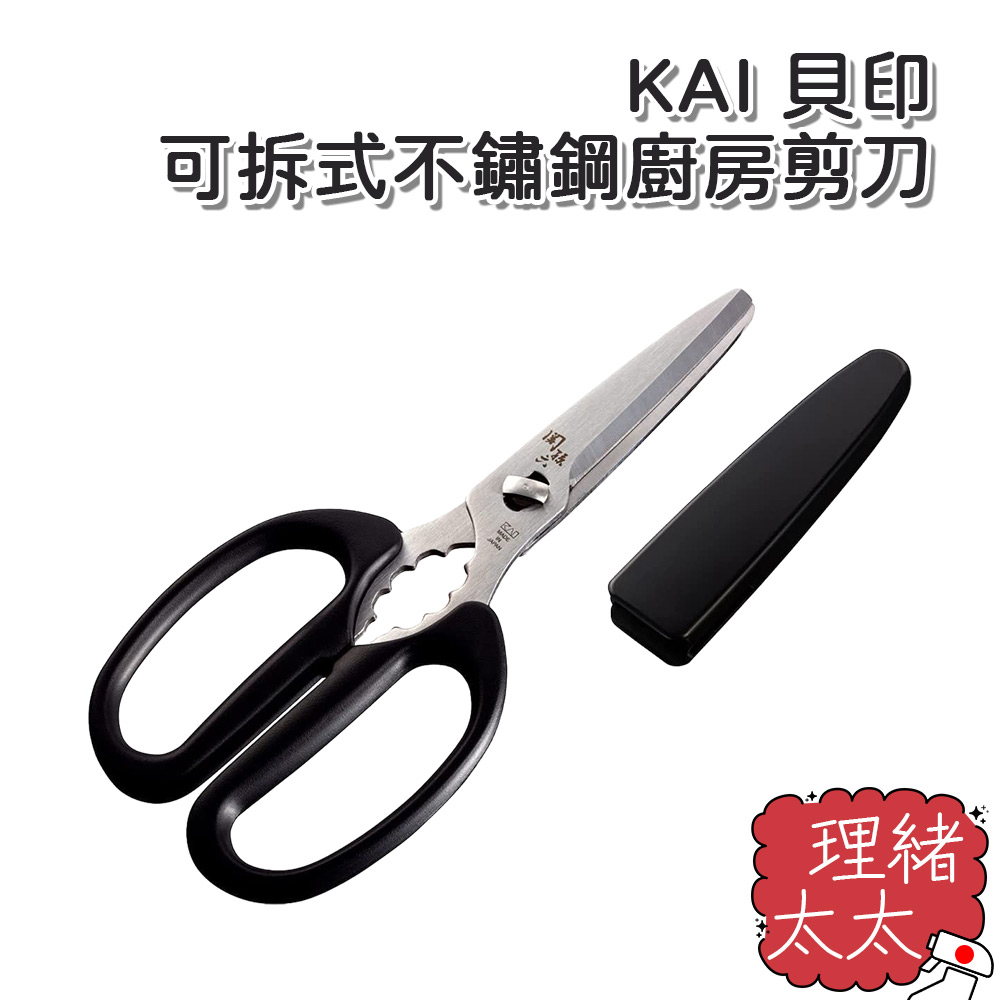 【KAI 貝印】可拆式不鏽鋼 廚房剪刀(附套)【理緒太太】日本進口 食物剪刀 料理剪刀 不鏽鋼剪刀 多功能 剪刀 | 蝦皮購物