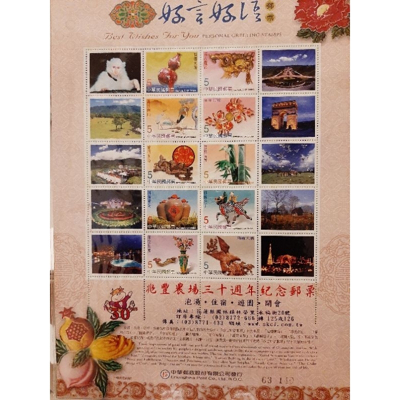 全新-兆豐農場三十週年紀念郵票(好言好語) | 蝦皮購物
