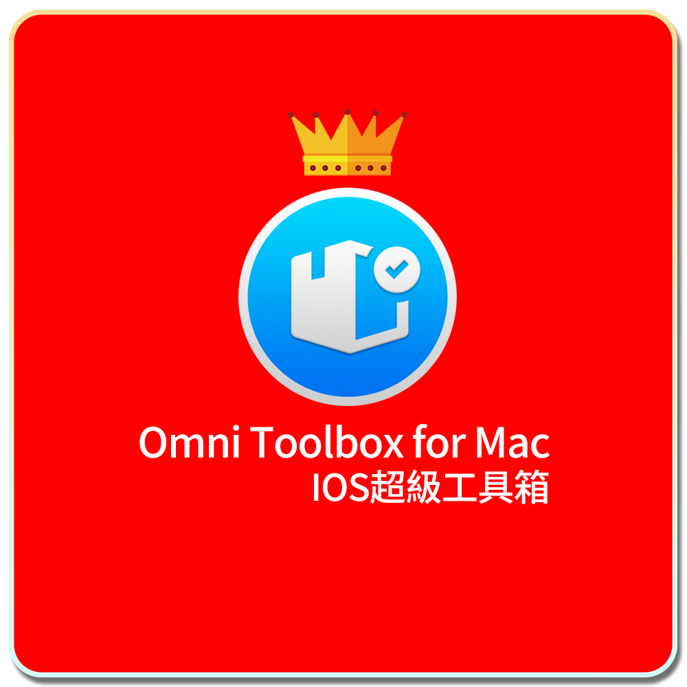 🌎【oirut 信誠數位】Omni Toolbox for Mac MAC工具箱 MAC插件組 MAC健檢組合包 工具組