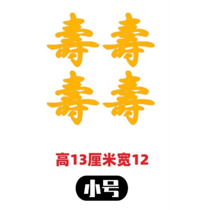 ️現貨 ️神明生日 壽字插牌 插牌 祝壽擺宴用品 壽桃擺飾 壽字福字 祝壽 點心插牌 蛋糕插牌 宴王道具 壽桃架 | 蝦皮購物