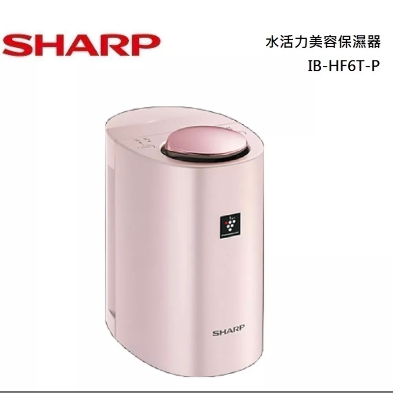 SHARP 夏普水活力美容保濕器IB-HF6T-P 公司貨（新北新莊自取可優惠