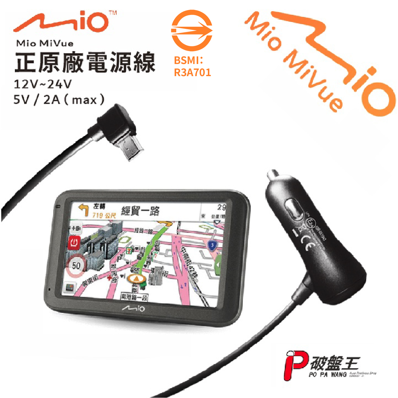 Mio 原廠電源線｜MiVue/Classic/Combo導航系列專用｜3.5米5V/2A行車記錄器電源線｜Mio-16 | 蝦皮購物