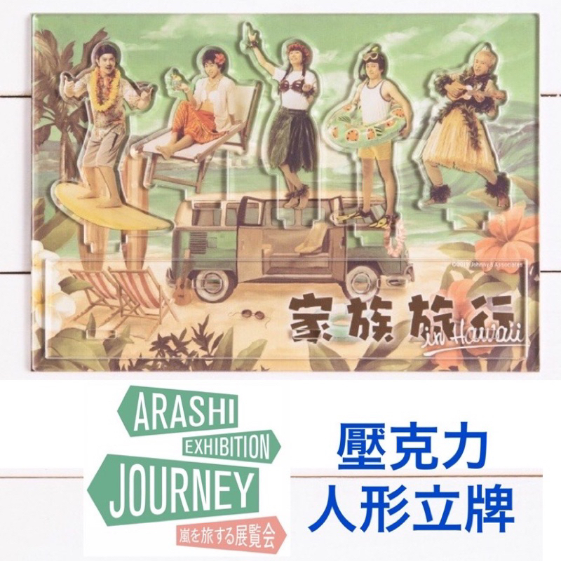 ARASHI EXHIBITION うく JOURNEY 嵐を旅する展覧会 シール