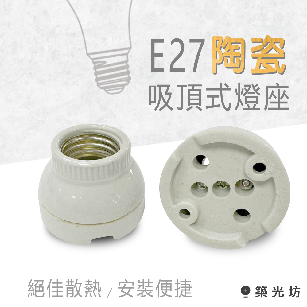 【築光坊】E27 陶瓷吸頂式燈座 台灣製造 工業風 loft 復古 吸頂 引掛 燈座 E27燈頭 瓷芯 陶瓷 全瓷 燈頭 | 蝦皮購物