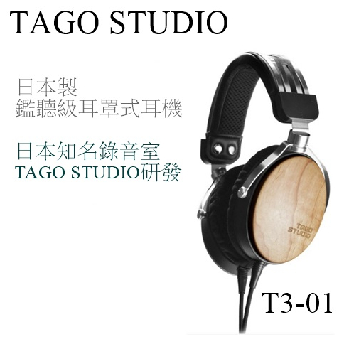 【樂昂客】可議台灣公司貨 TAGO STUDIO T3-01耳罩式耳機 楓木外殼 日本製 監聽耳機