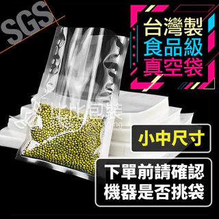 比比包裝】 真空袋 食品級 《小中袋尺寸》 台灣製造 SGS認證 雙光面真空袋 真空袋