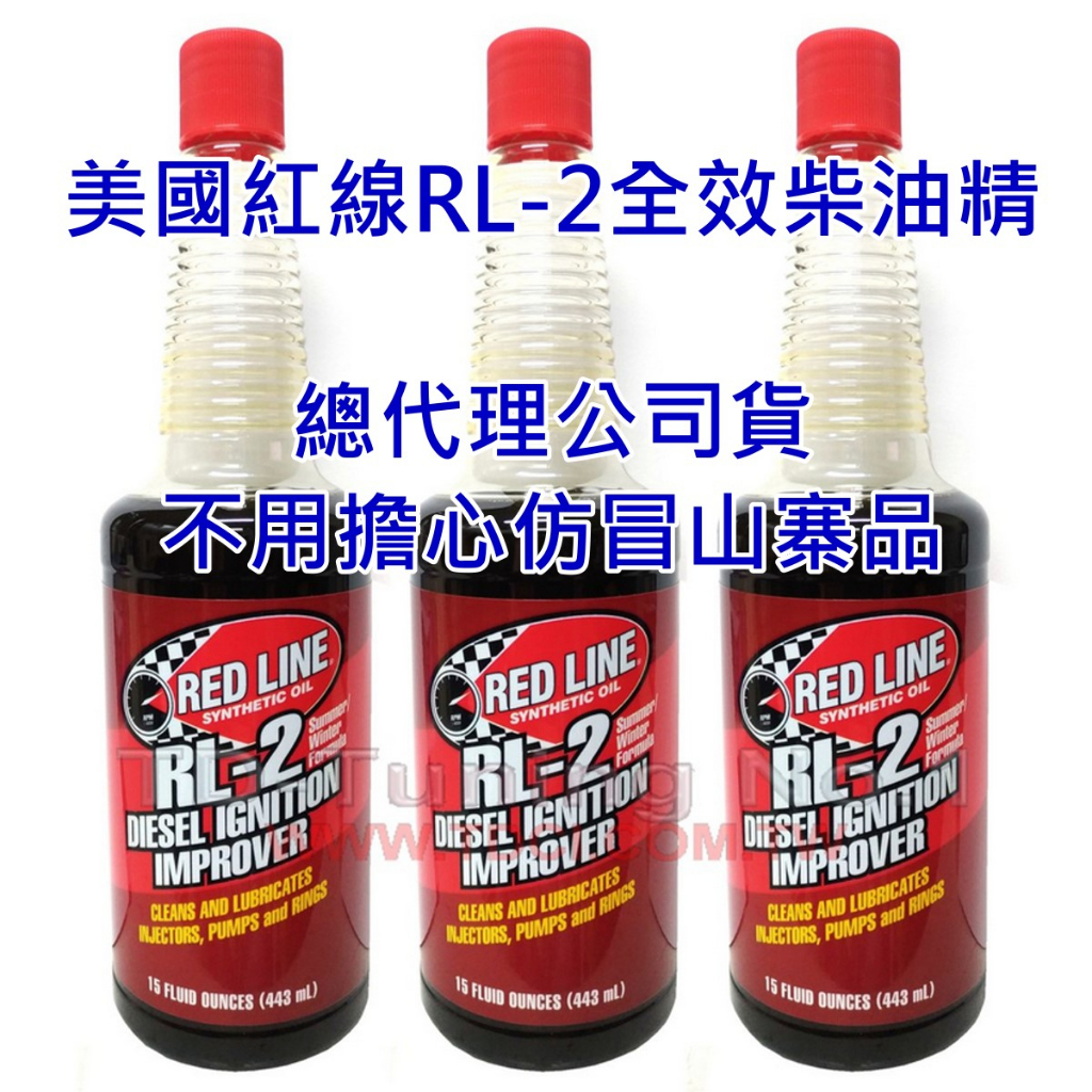 可刷卡-3～8瓶一組】紅線REDLINE RL-2 柴油精大容量高濃縮包裝非