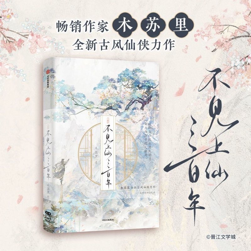 官網代購【不見上仙三百年】全二冊／木蘇里✨上冊·印特簽