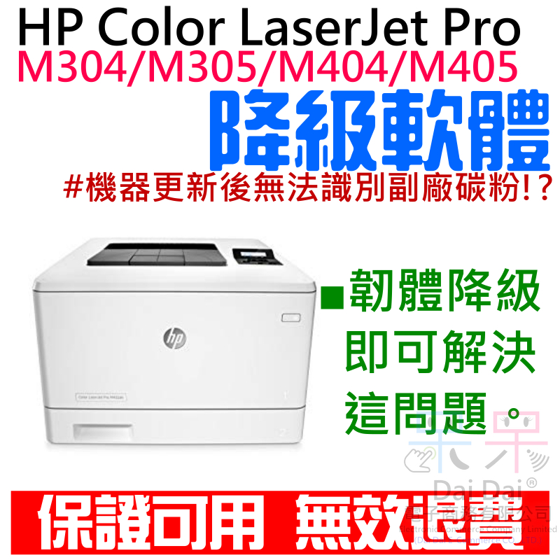 【呆灣現貨】hp Color Laserjet Pro M304 M305 M404 M405 韌體降級服務 蝦皮購物