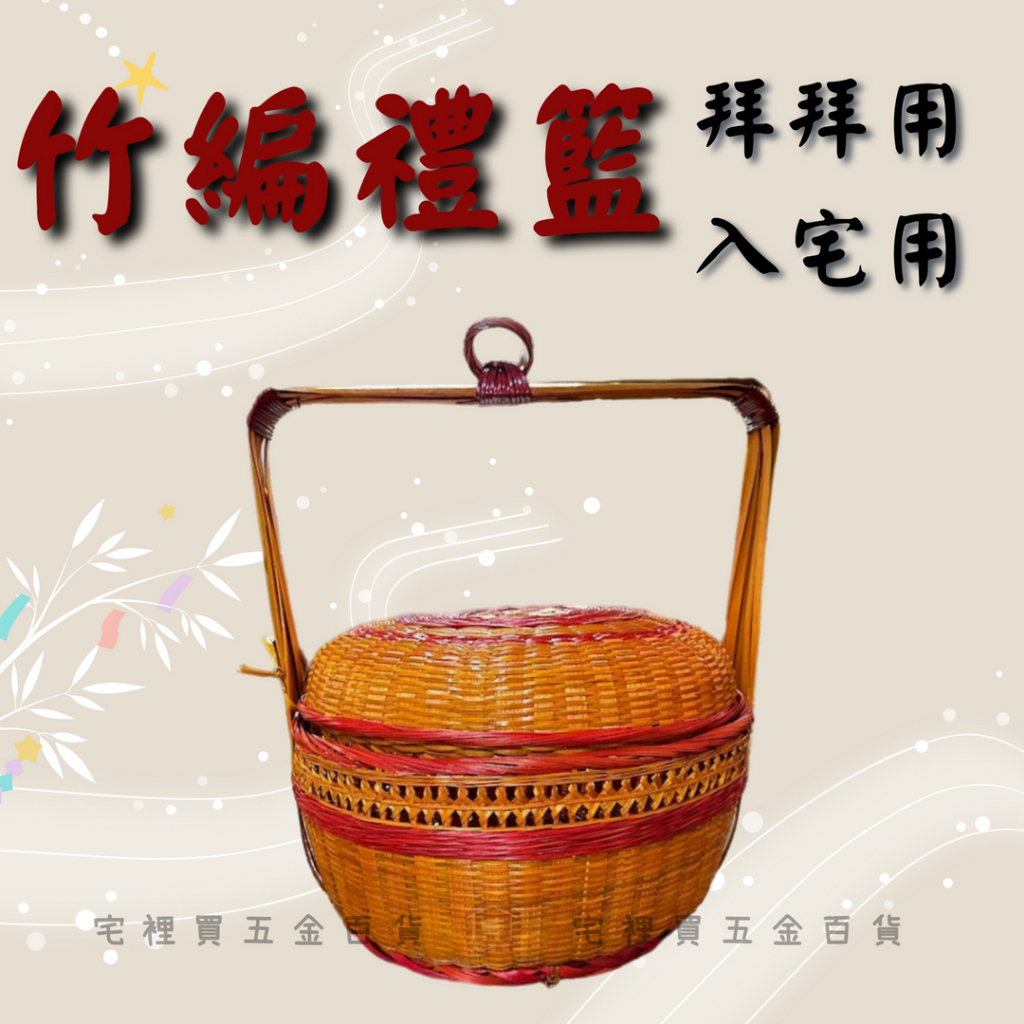 竹編謝籃 禮籃 水果籃 編織籃 婚喪喜慶 竹籃 請神明 安神明 入厝 訂婚 嫁娶 【宅裡買】 | 蝦皮購物