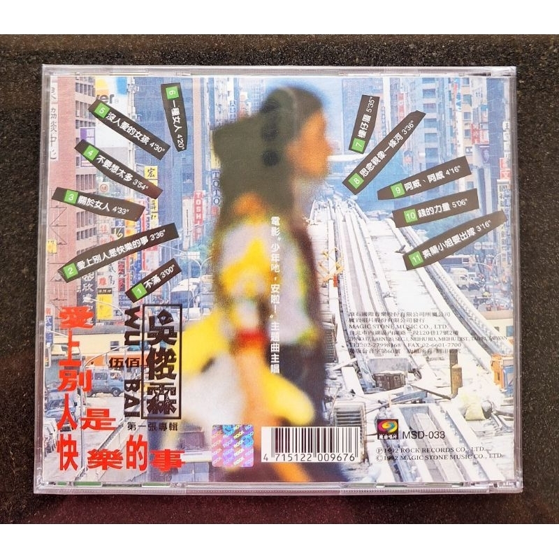 吳俊霖伍佰愛上別人是快樂的事CD 台灣正版全新| 蝦皮購物