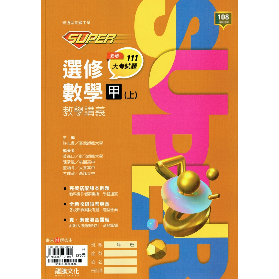 113上高中】SUPER高中選修數學甲上教學講義| 龍騰文化高三上自然 113上高中】SUPER高中選修數學甲上教學講義| 龍騰文化高三上自然