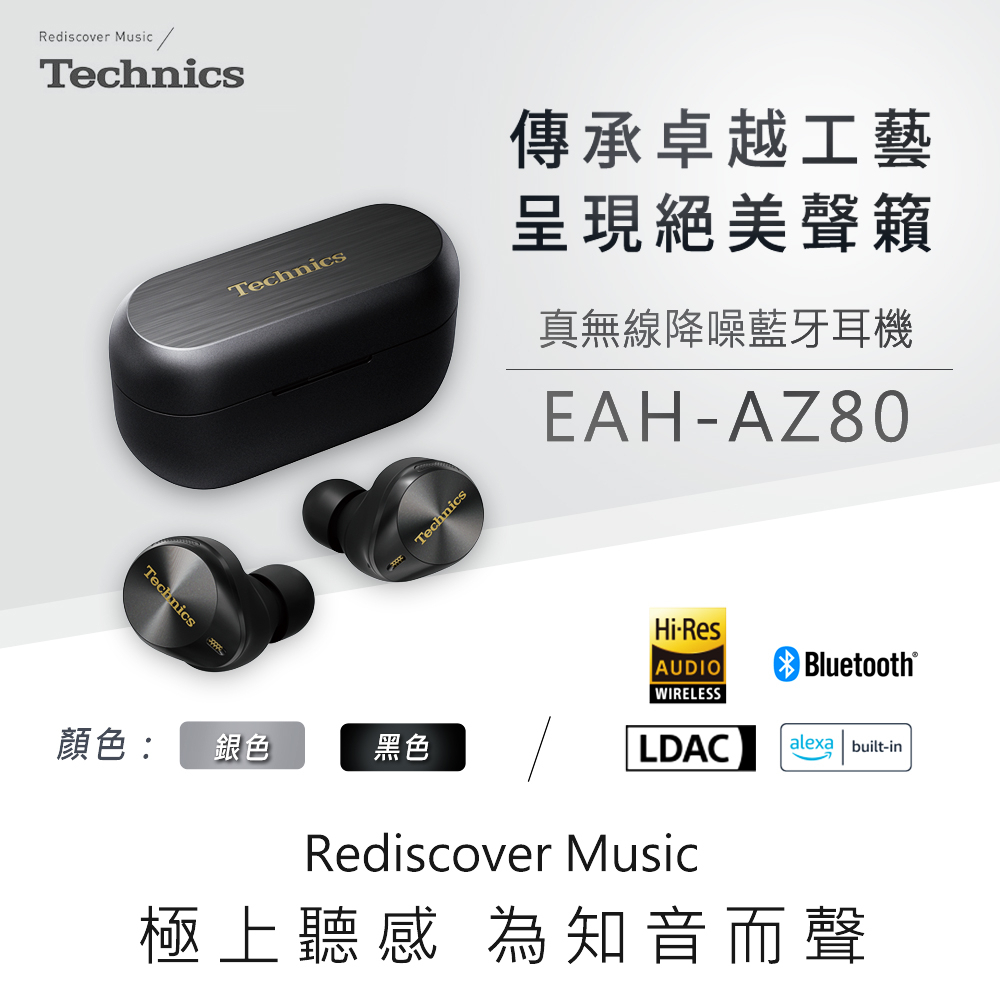 Technics EAH-AZ80 真無線降噪藍牙耳機[黑色預購/ 銀色現貨