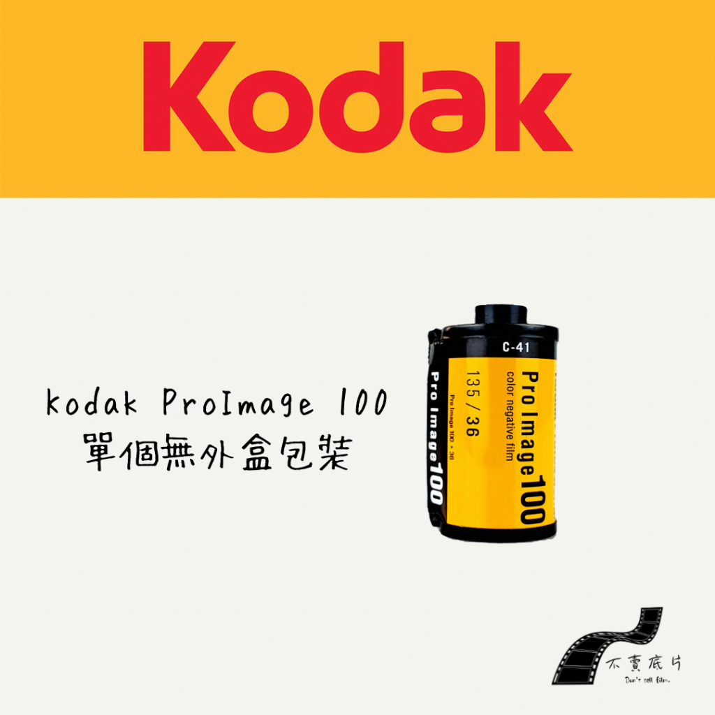 現貨|最新日期【不賣底片】柯達Kodak ProImage100有效期限2025年3月