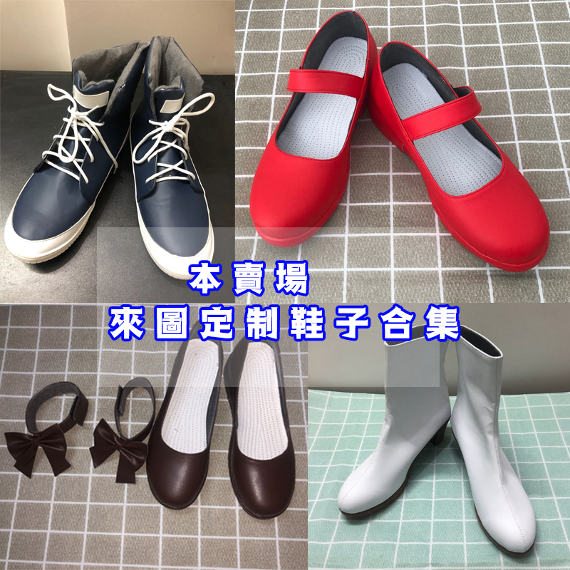 現貨來圖定制來圖定做委任製作鞋子/COS鞋/COSPLAY靴子/角色扮演 木屐/制服鞋COSPLAY鞋子/靴子/拖鞋 | 蝦皮購物