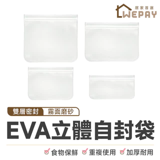 EVA矽膠食物袋 食品保鮮袋 保鮮袋 食物袋 密封袋 分裝袋 立體自封袋 食品密封袋 夾鏈袋