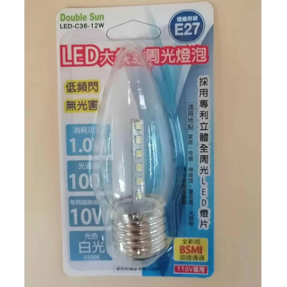 Double Sun 雙日科技 LED 大尖全周光燈泡 白光（LED-C36-12W） E27燈座 | 蝦皮購物