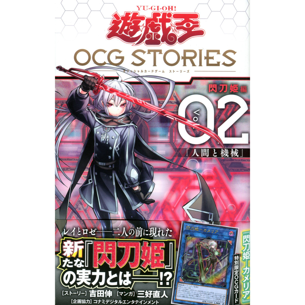 【現貨供應中】日文漫畫 遊戲王OCG STORIES(2) 附：遊戲王卡 閃刀姬 卡梅莉亞 閃刀姫ーカメリア【東京卡通漫畫專賣店】