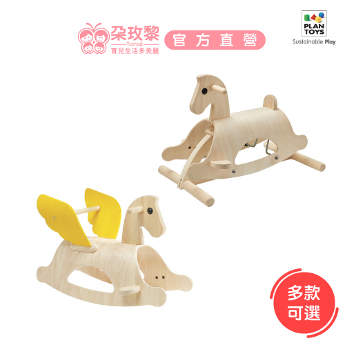 泰國Plantoys 木頭玩具原色搖搖木馬(多款可選)【朶玫黎官方直營