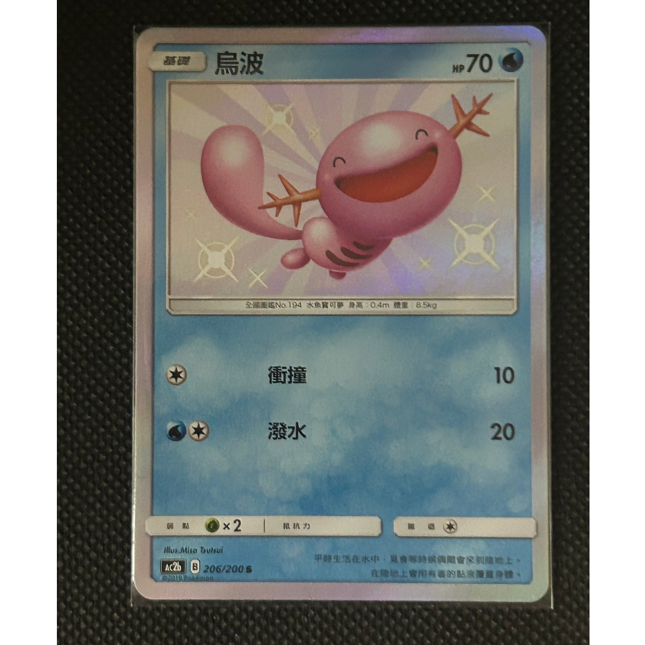【卡牌の森】烏波 AC2B 206 S 小色違 美夢成真組合篇 PTCG寶可夢中文版 | 蝦皮購物