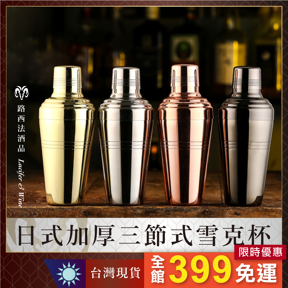 日式加厚三節式雪克杯】雪克杯調酒杯男爵調酒器Shake 搖搖杯調酒用具調