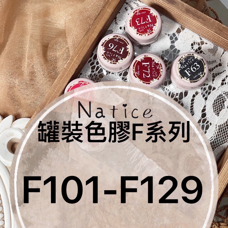 Natice 罐裝彩色凝膠F系列F101-F129 美甲凝膠 / 合格中標 / 晶彩殿堂 | 蝦皮購物