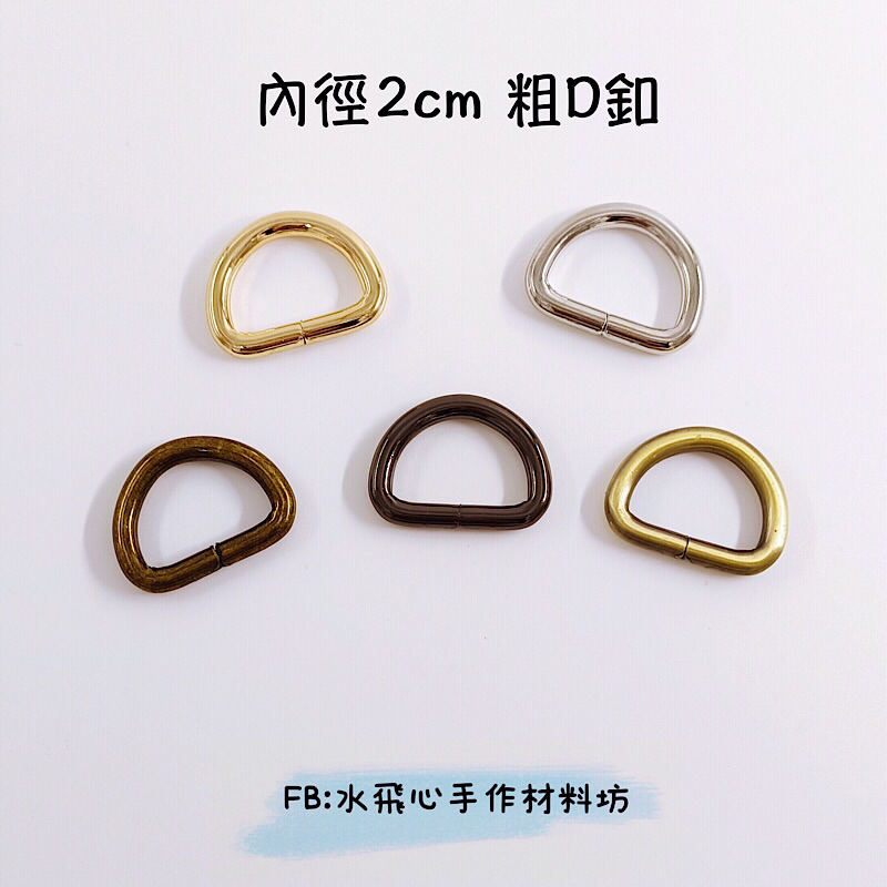 【水飛心手作坊】D環 D釦內徑2cm D扣 D型環 D字環 拼布包包 手作包包DIY材料 五金配件 皮革包五金配件 | 蝦皮購物