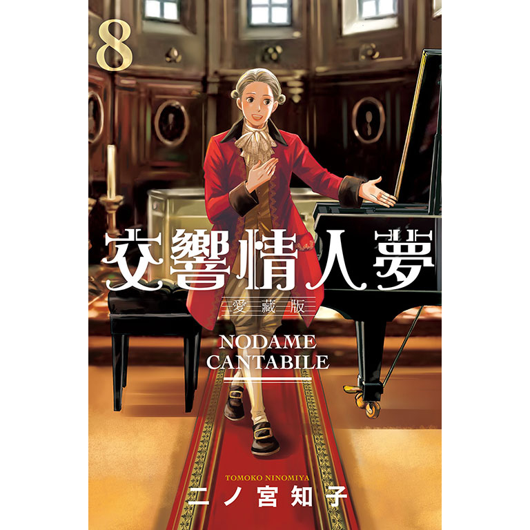 【中国語繁体字】二ノ宮知子 交響情人夢 全巻セット (1-25巻) 夢雲小舖～交響情人夢愛藏版1-13集完首刷限定版作者：二ノ宮知子| 蝦皮購物
