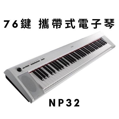 Yamaha NP32 黑/白76鍵電鋼琴電子琴Piaggero 鍵盤電池分級輕柔觸鍵最大