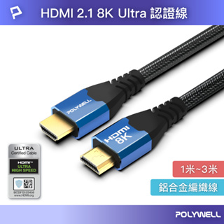 POLYWELL HDMI線 2.1認證線 8K60Hz 4K160Hz 發燒線 鋁合金編織線 寶利威爾 台灣現貨