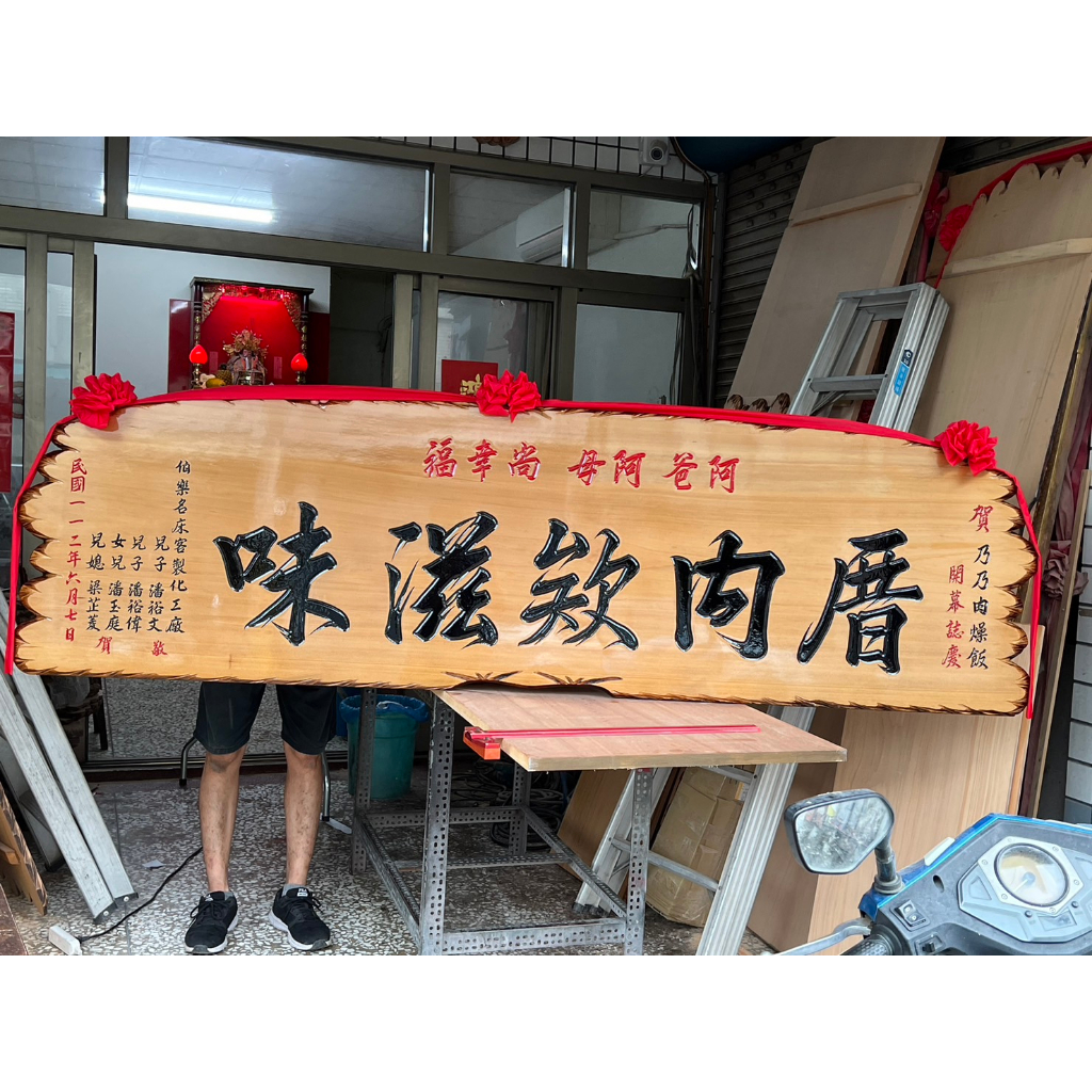【川流雕刻社】 匾額 客製化 開業賀禮 開幕匾額 升遷 送禮 藝品 生日 賀匾 招牌製作 結婚紀念 退休 木匾 | 蝦皮購物