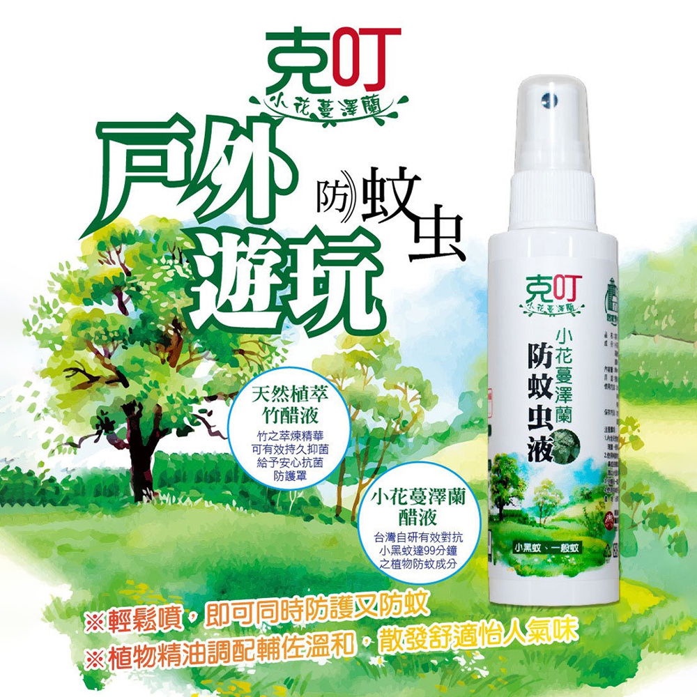 雙效防蚊 【露營中毒本鋪】 小花蔓澤蘭防蚊液
