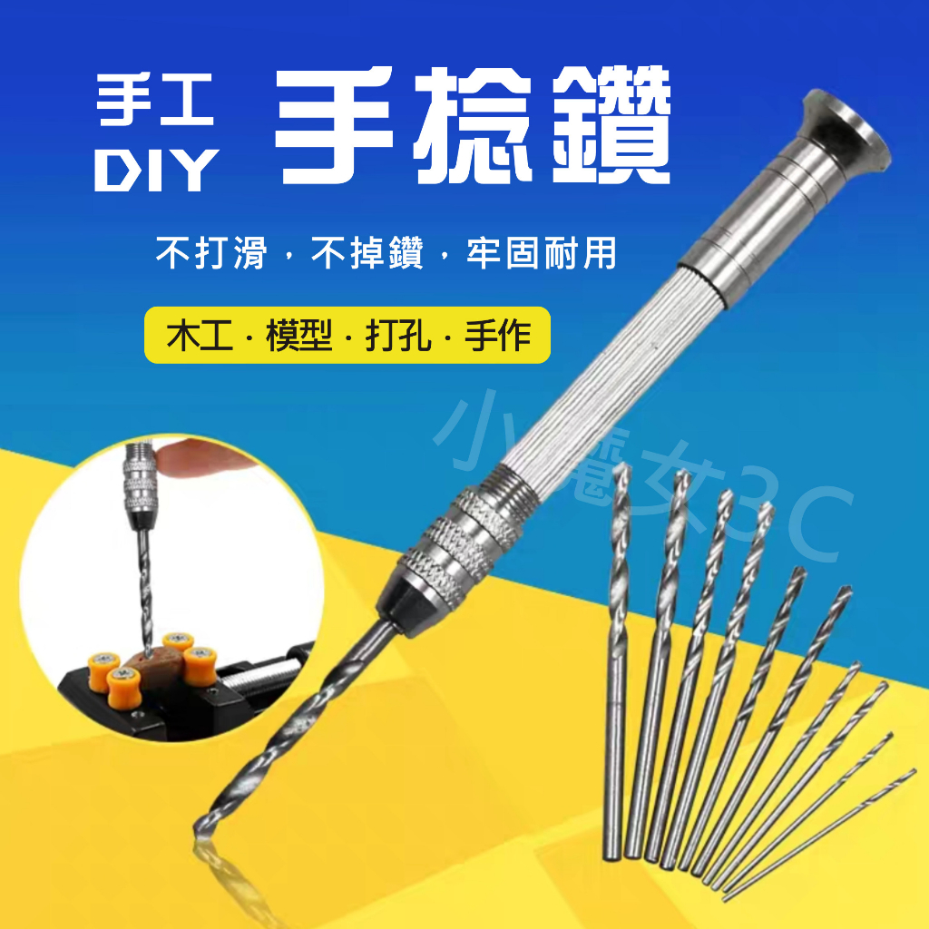手動鑽孔器 手撚鑽 手捻鑽 手動鑽孔工具組 手鑽 迷你鑽頭 鑽孔 擴孔鑽 手擰鑽 木工 塑料 打孔 DIY 手動 工具 | 蝦皮購物