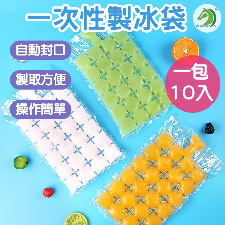 買10送1 一次性製冰袋 10入/包🐴台灣快速出貨🐴製冰袋 冰塊袋 冰袋 冰格 冰模 冰塊模具 製冰 冰塊 製冰盒模具 | 蝦皮購物