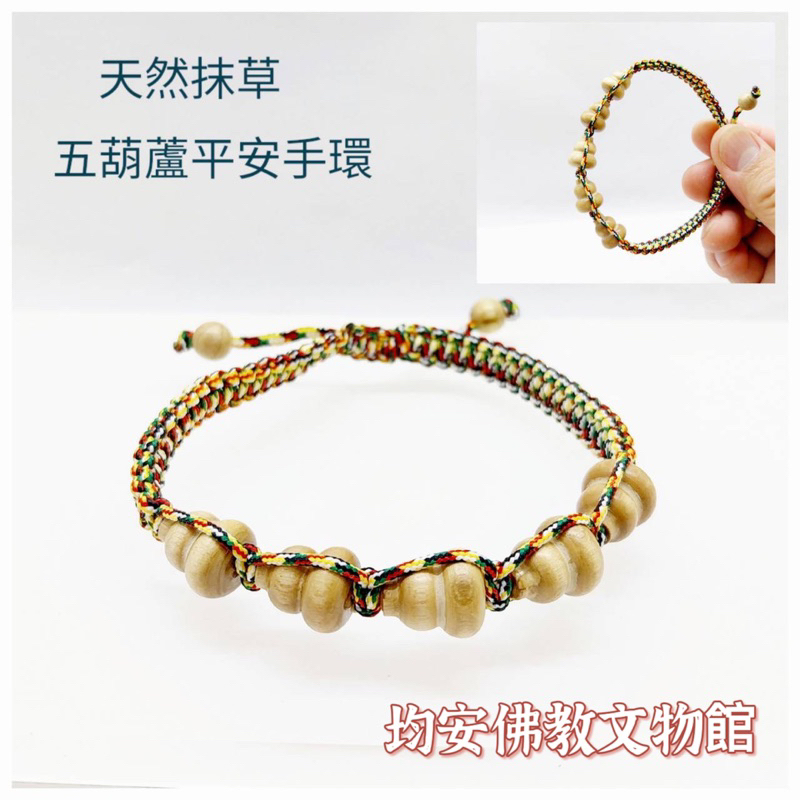 《均安佛教文物館》抹草五葫蘆平安手環 手環 抹草手環 葫蘆手環 抹草葫蘆手環 結緣品 抹草三葫蘆平安手環 葫蘆手環 | 蝦皮購物