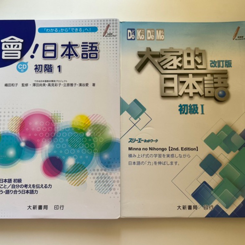【二手】我們的日本語 初級I改訂版 會！日本語初級 大新書局 日文學習用書 | 蝦皮購物