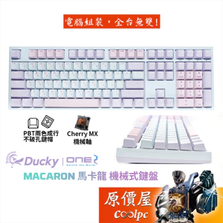 DUCKY創傑 ONE 2 馬卡龍 Macaron 機械式鍵盤/中文/PBT/粉紫蓋/兩色/原價屋