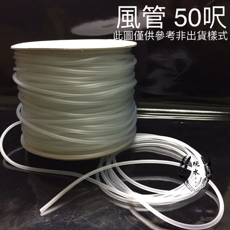 風管 矽膠 PVC 台製 50呎(1500公分) 水族風管 軟管 氣管 矽膠軟管 打氣 氣舉 氧氣 CO2 水草缸 魚缸 | 蝦皮購物