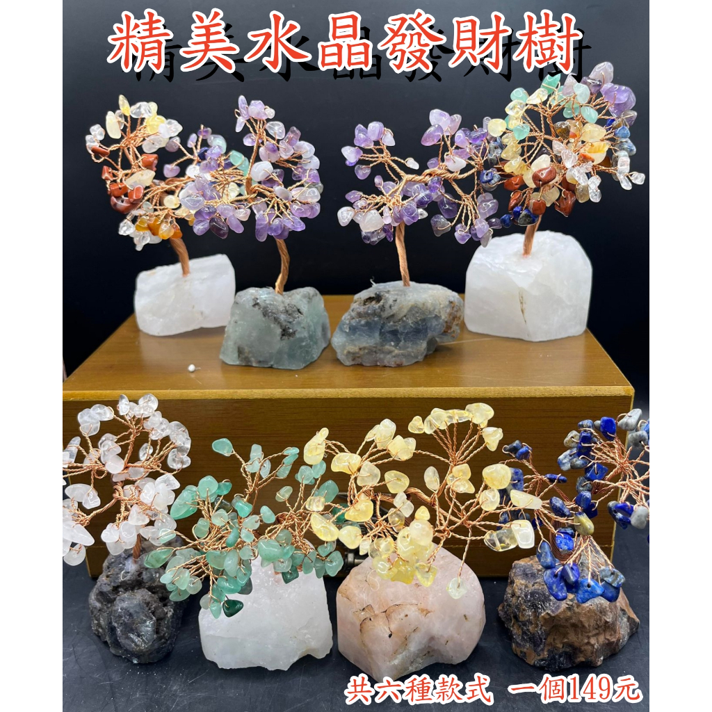 宜美藝品】天然水晶五行水晶水晶招財樹發財樹天然礦石| 蝦皮購物