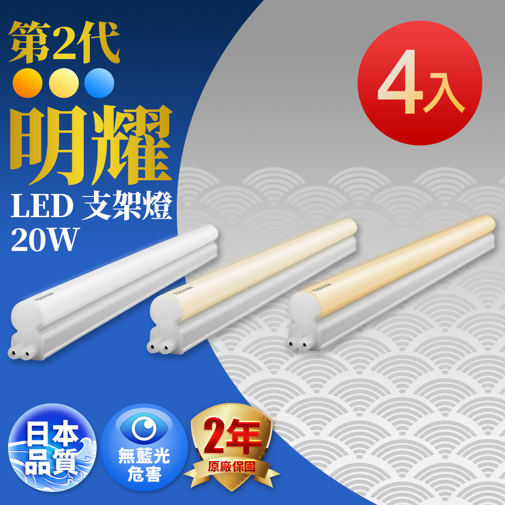 TOSHIBA東芝】1入組2呎10W/4呎20W 二代明耀LED支架燈(經銷版)(白色