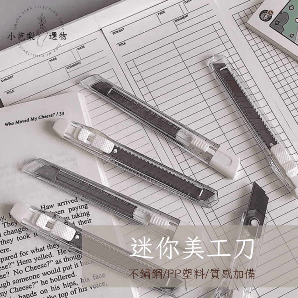 無印透明白美工刀 | 迷你小刀 | 拆箱與裁紙刀 | 開箱切割工具 | 多用途裁切刀 | 小芭梨選物 | 蝦皮購物