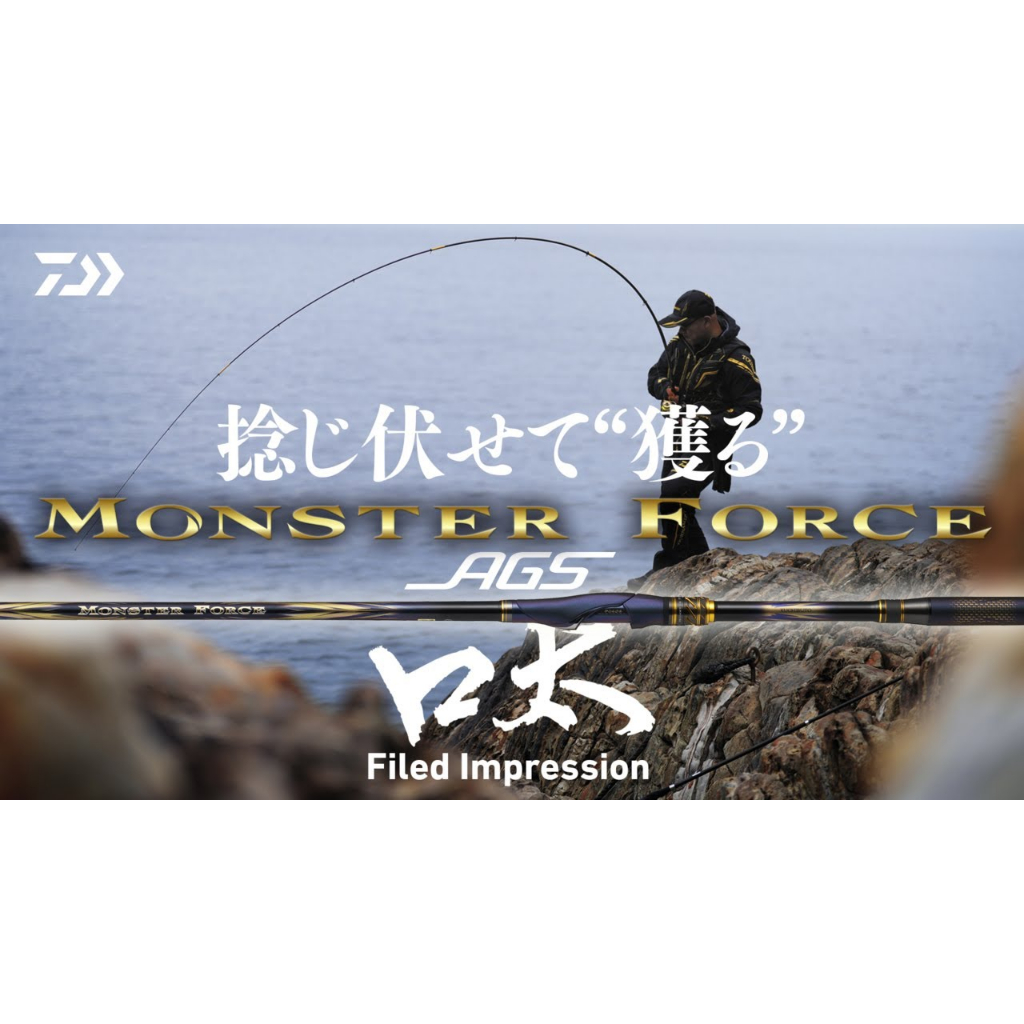 玩家釣具｜DAIWA MONSTER FORCE AGS 尾長口太變色龍頂級磯釣竿