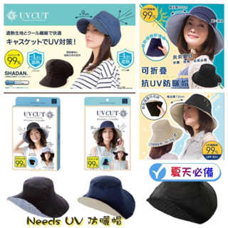 Na日本代購 NEEDS UV對策 防曬帽 可折疊 遮陽帽 防紫外線
