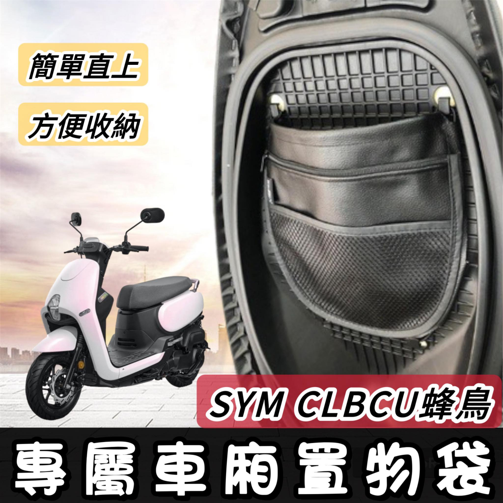現貨免運🔥附螺絲】車廂置物袋SYM CLBCU 機車收納袋三陽蜂鳥機車置物袋
