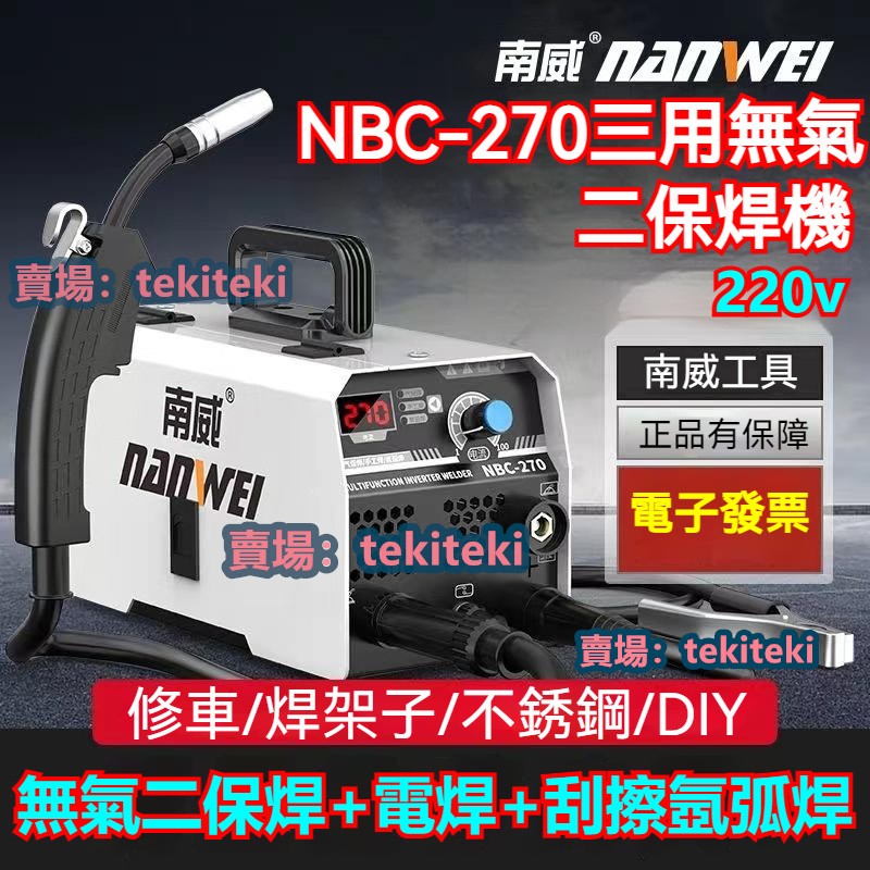 220v免運南威NBC-270三用一體電焊機無氣二保焊機電焊無氣焊氬焊 220v免運南威NBC-270三用一體電焊機無氣二保焊機電焊無氣焊氬焊