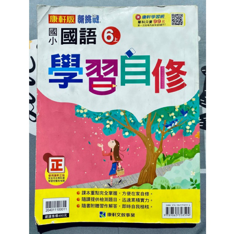 康軒版 國語學習自修6上 國語自修 內頁幾乎沒書寫（二手） | 蝦皮購物