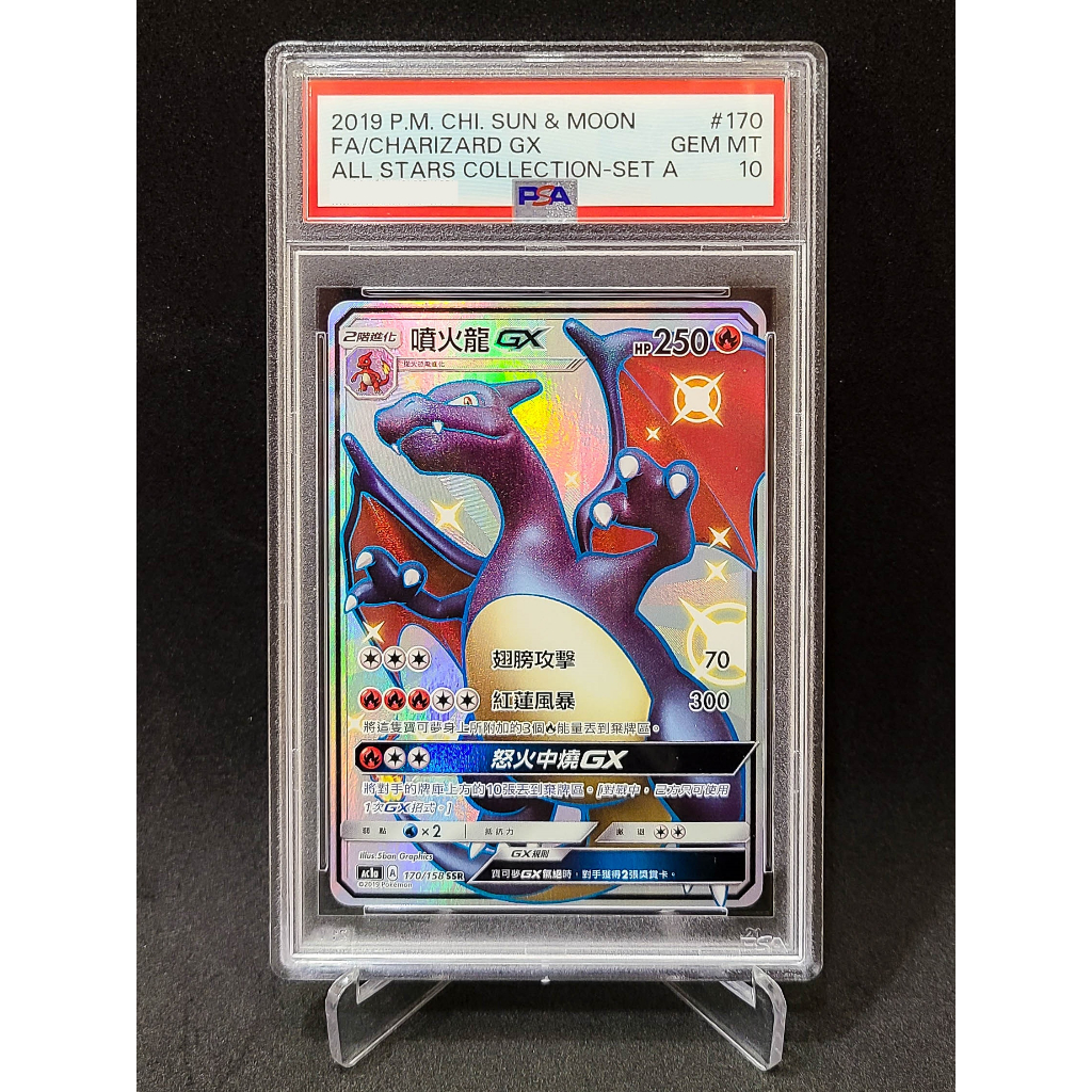 寶可夢PTCG 噴火龍GX 170/158 SSR 色違PSA 10 | 蝦皮購物