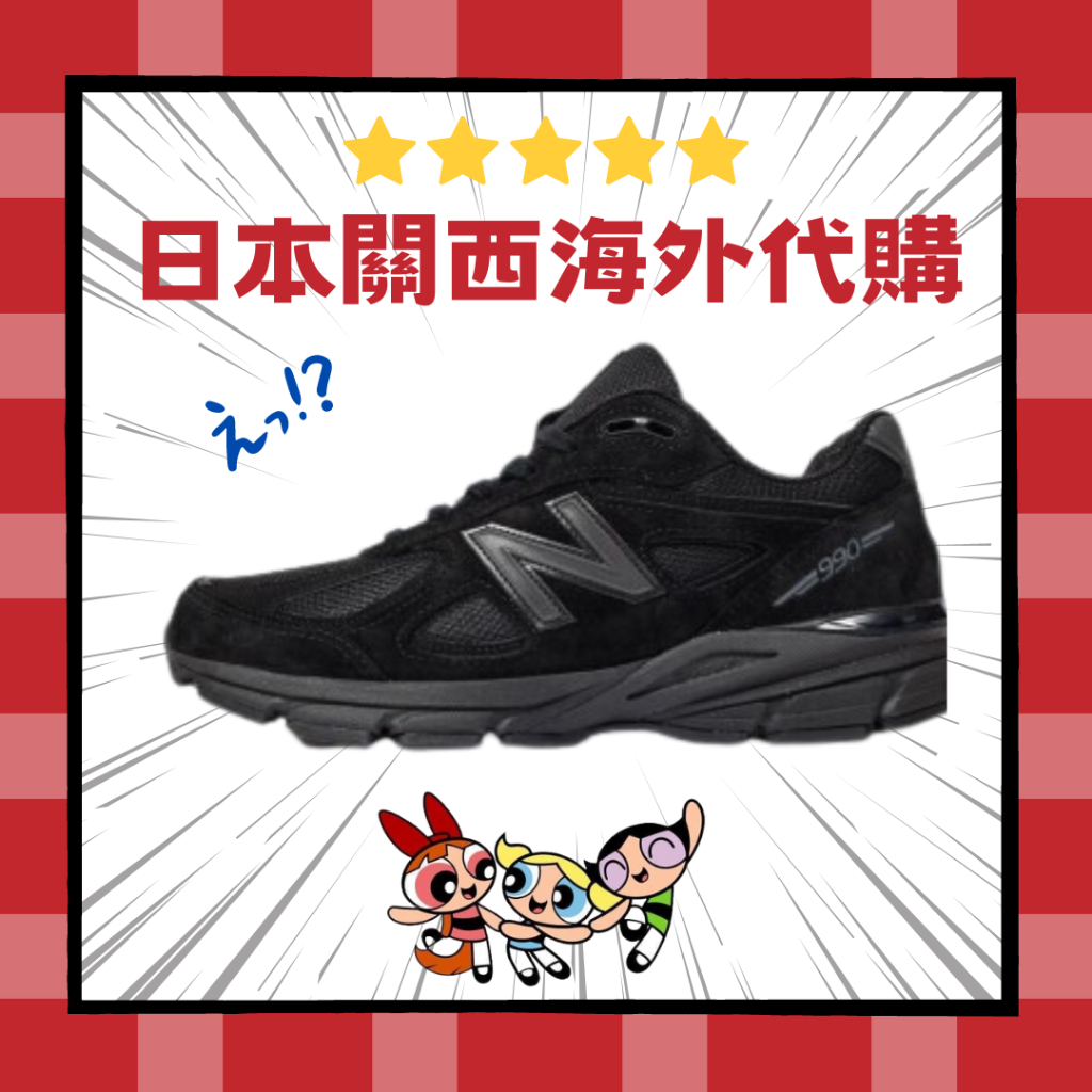 日本海外代購】New Balance 990 v4 NB 黑色全黑麂皮余文樂休閒鞋熱門